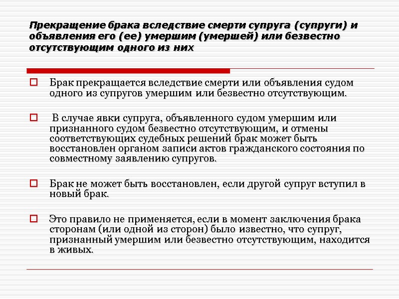 Прекращение брака вследствие смерти супруга (супруги) и объявления его (ее) умершим (умершей) или безвестно
